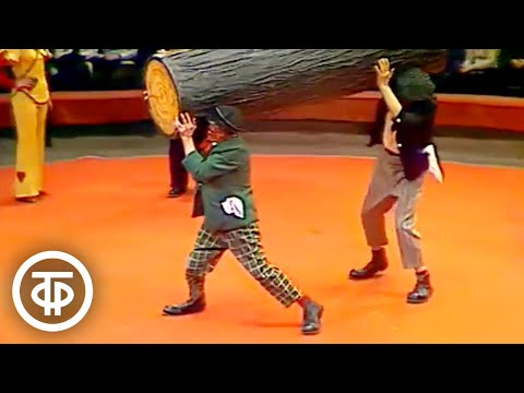 Юрий Никулин и Михаил Шуйдин Реприза Бревно 1981 