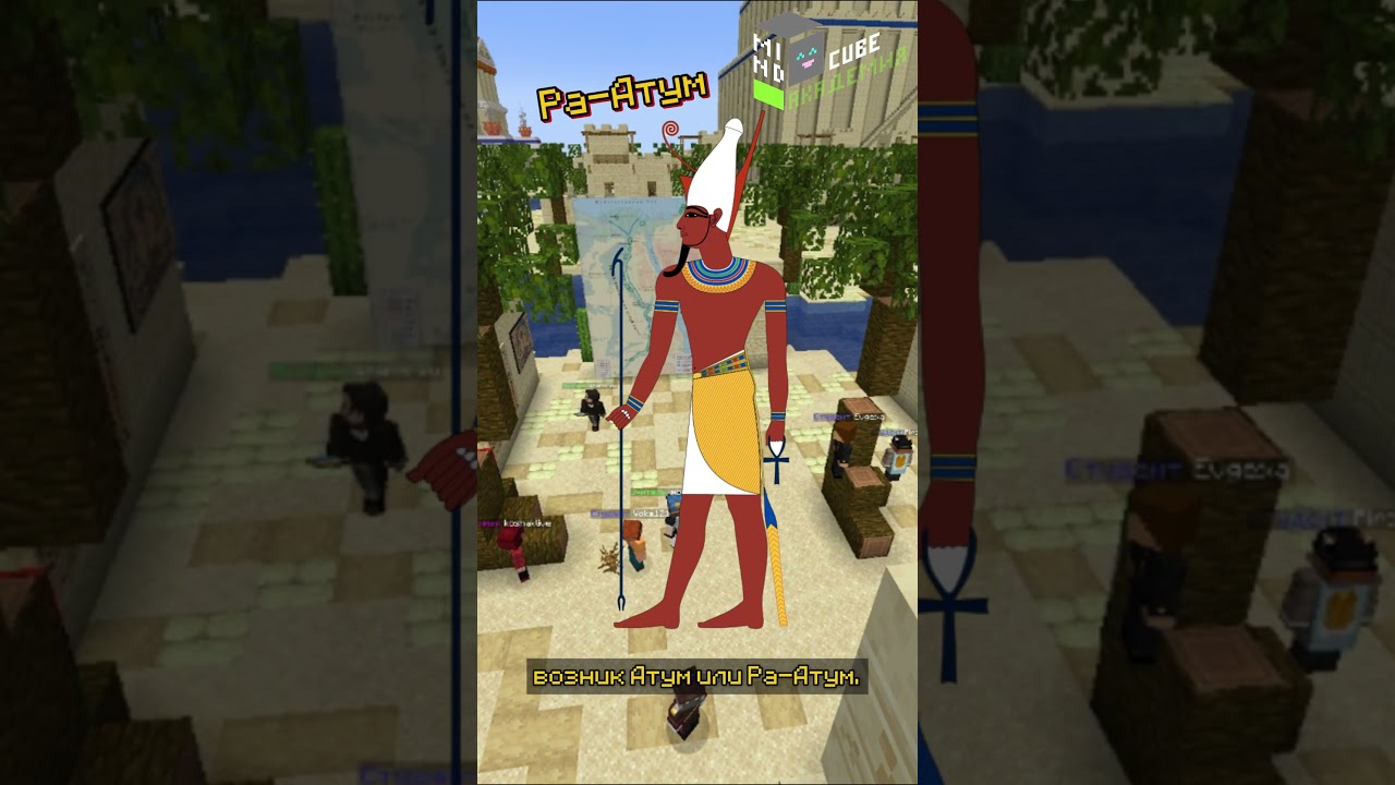 Додинастический Египет |Лекция в Minecraft 