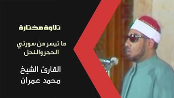 تلاوة عطرة للشيخ محمد عمران ما تيسر له من سورتي الحجر والنحل