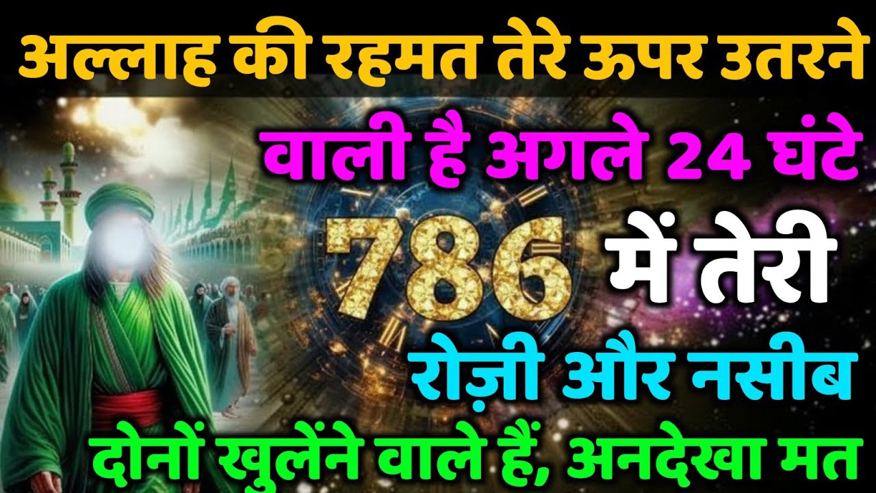 ✅02/11/2025 अल्लाह की रहमत तेरे ऊपर उतरने वाली है अगली अगले 24 घंटे में...#allahkirehmat