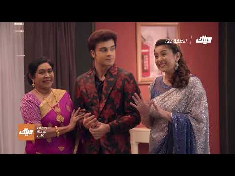 مسلسل مكانك في القلب الحلقة 122 وياك