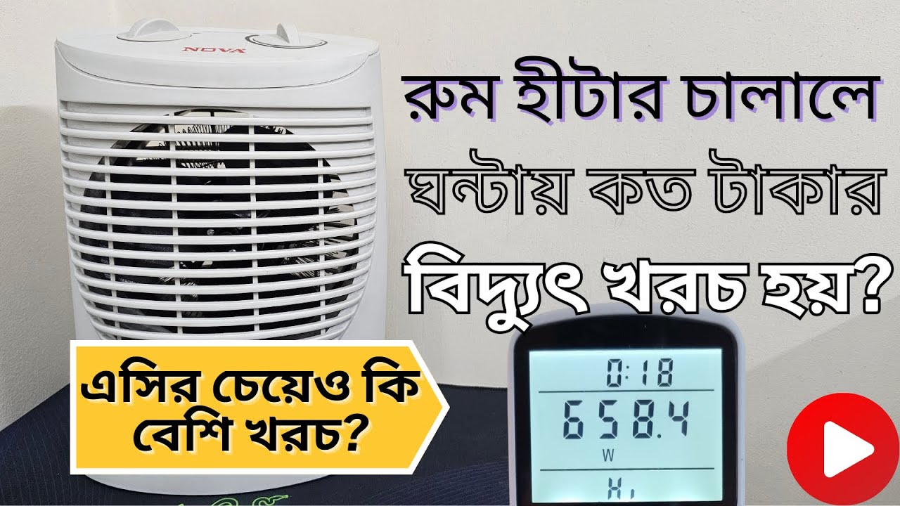 রুম হীটার চালালে ঘন্টায় কতো টাকার‍ বিদ্যুৎ খরচ হয়? Room Heater Electricity Bill Calculation in Taka