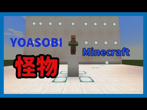 マイクラの村人が "怪物" を歌うみたいです。YOASOBI - Monster【Minecraft】