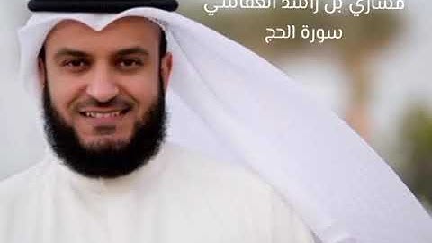 مشاري العفاسي سورة الحج كاملة(بدون اعلانات)Mishary Alafasy Surah Al Hajj