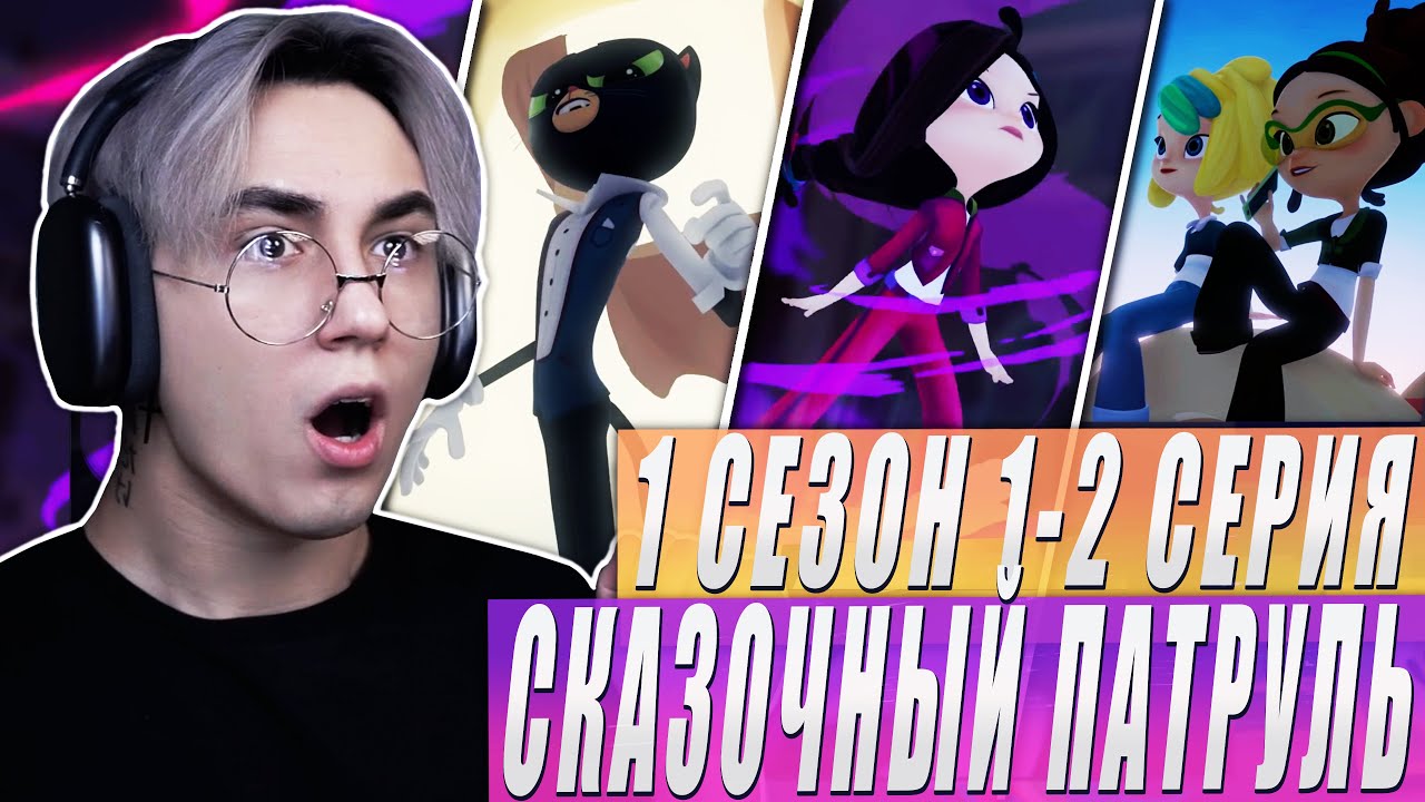 ЛУЧШЕ, ЧЕМ ВИНКС?! Сказочный Патруль 1-2 серии | Реакция