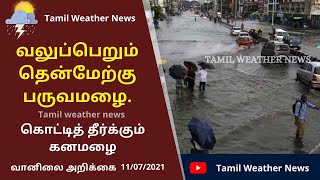 வானிலை அறிக்கை 11.07.21 | Tamil weather News report today | south west monsoon | vaanilai arikkai screenshot 2