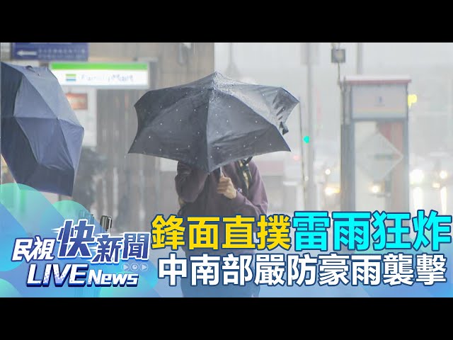 【LIVE】0426 鋒面直撲全台大雷雨狂炸！ 雨量今明達高峰 氣象局曝這天降雨空檔｜民視快新聞｜