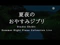 おやすみジブリ・夏夜のピアノメドレー【睡眠用,作業用BGM】Studio Ghibli Summer Night Deep Sleep  Piano Collection Covered by kno