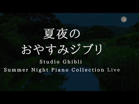 おやすみジブリ・夏夜のピアノメドレー【睡眠用,作業用BGM】Studio Ghibli Summer Night Deep Sleep Piano Collection Covered by kno