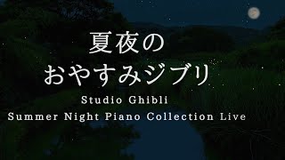 おやすみジブリ・夏夜のピアノメドレー【睡眠用,作業用BGM】Studio Ghibli Summer Night Deep Sleep  Piano Collection Covered by kno