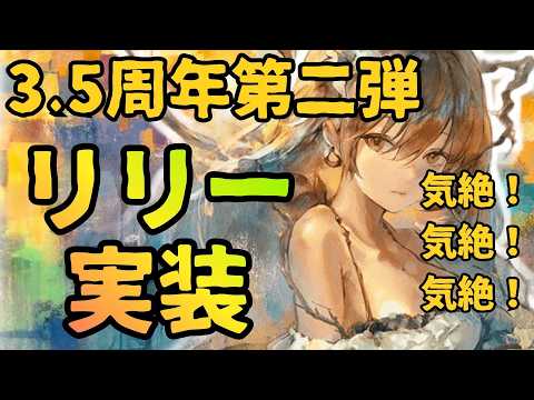 【メメントモリ】3.5周年第二弾リリー実装！気絶ばらまき！リーベは？強いのか引くべきか徹底解説【ゆっくり実況】【メメモリ】