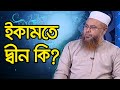 What is iqamat deen