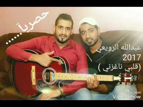 عبدالله الرويعي قلبي ناغزني