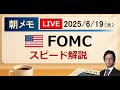 【後藤達也の朝メモ】FOMCスピード解説（2025/6/19）