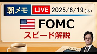 【後藤達也の朝メモ】FOMCスピード解説(2025/6/19)