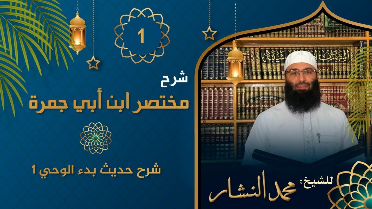 01 ـ شرح مختصر ابن أبي جمرة | شرح حديث بدء الوحي 1