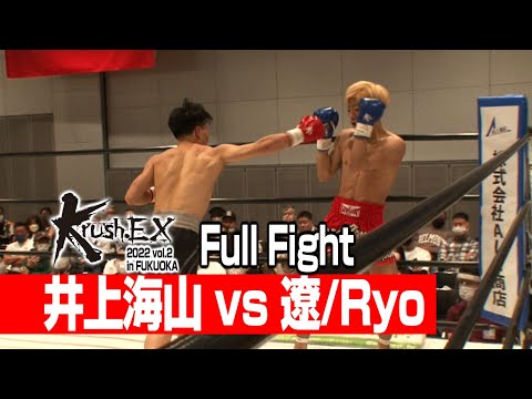 井上海山 vs 遼:Ryo 22.4.10 Krush-EX vol.2 in FUKUOKA #krush #k1wgp #格闘技