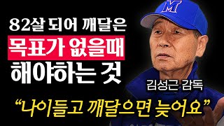 결국 압도적으로 성공할 수밖에 없는 사람 특징 단 '1가지' (김성근 감독)