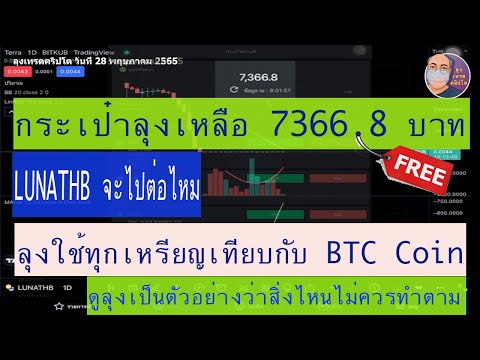 ลุงเทรดคริปโต กระเป๋า 7366.8 บาท LUNATHB จะไปต่อไหม ใช้เทียบกับ BTC โดย TradingView 28 พ.ค. 2565 ลุงเทรดคริปโต กระเป๋า 7366.8 บาท LUNATHB จะไปต่อไหม ใช้เทียบกับ BTC โดย TradingView 28 พ.ค. 2565