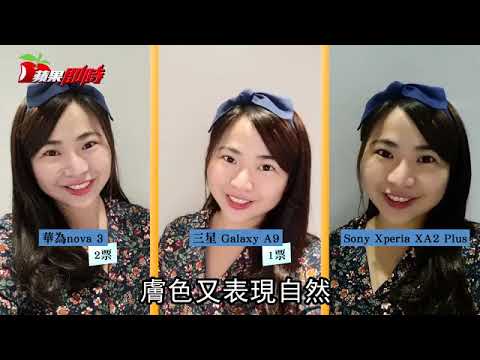 【盲測片】3款中階新機實測　華為nova 3表現驚艷 | 台灣蘋果日報
