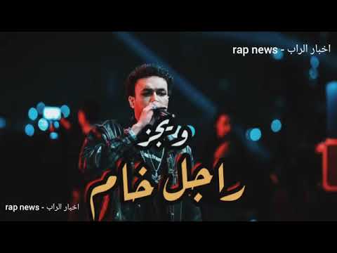 تسريب تراك راجل خام ويجز اسمع قبل الحذف