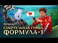 Формула-1. Гонка со смертью / Подкаст ХиХистори