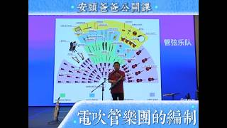 电吹管乐团的编制 安颐爸爸公开课 4