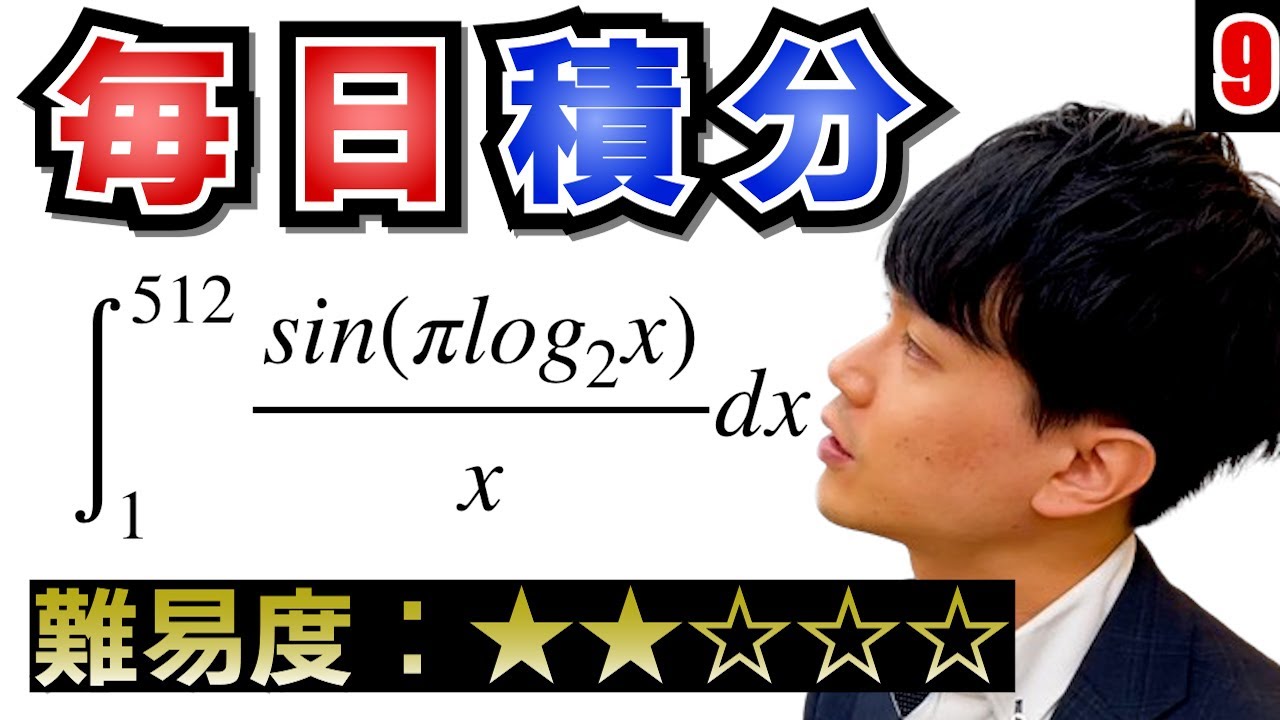 高校数学】毎日積分9日目【難易度：】【毎日17時投稿】 - YouTube