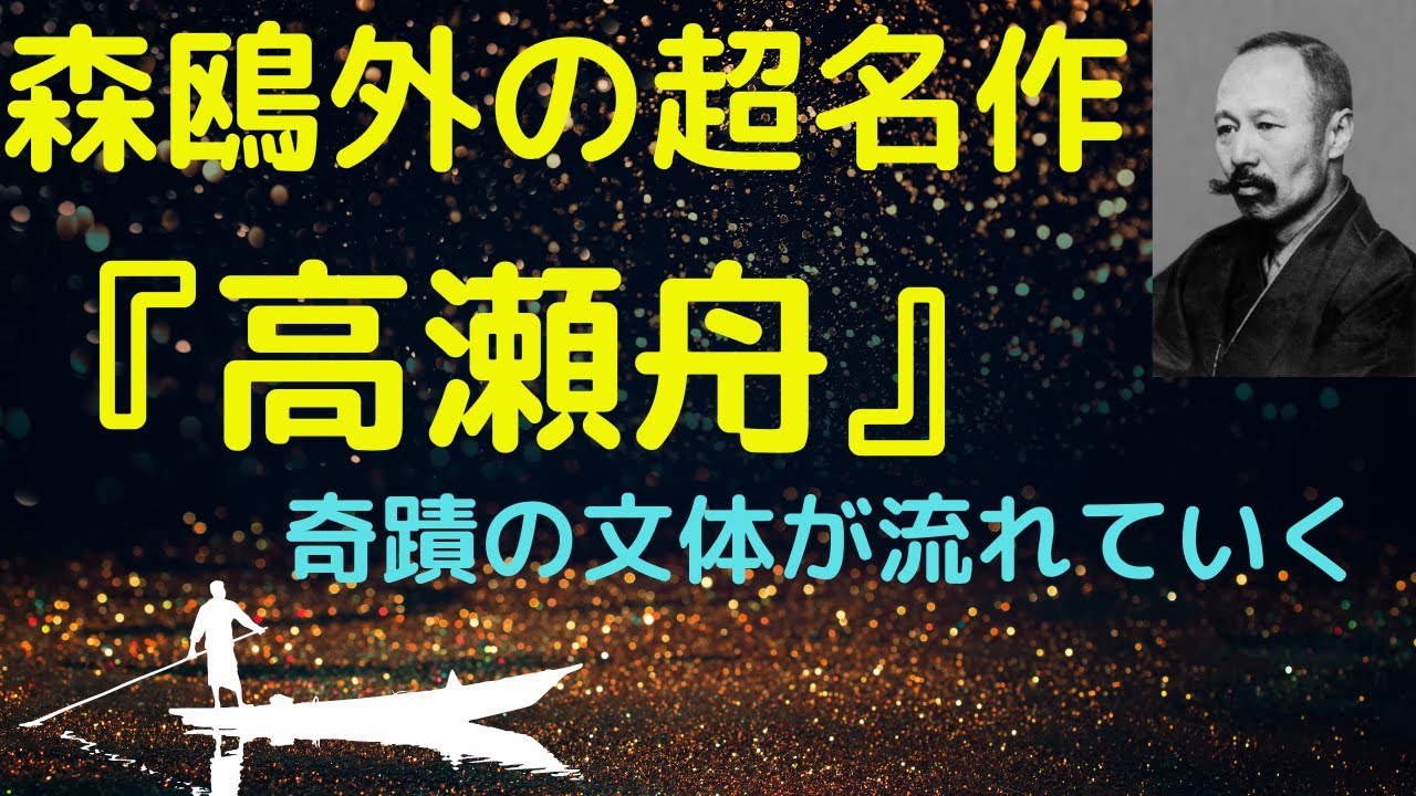 『高瀬舟』は一行のエキスが心に広がる超名文の連なり｜森鴎外の名作を読む - YouTube