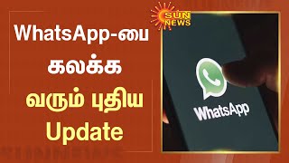 WhatsApp -பை கலக்க வரும் புதிய அப்டேட் Update | WhatsApp | New Update | SunNews screenshot 1