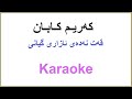 Kurdish Karaoke Karim Kaban Qat Naday Azari Gyani که ریم کابان ـ قه ت نه ده ی ئازاری گیانی 