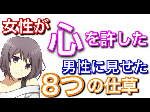 女性が心を許した男性にだけ見せた８つの仕草