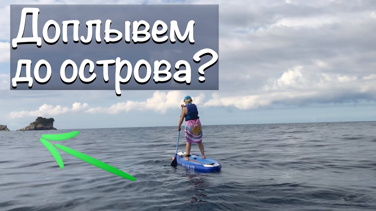 🟢 САП/SUP тур или Морская🏄 прогулка. Остров Святого Николая Будва Черногория отдых сап тур сап сплав