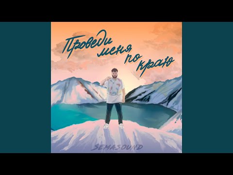 Semasound - Проведи меня по краю