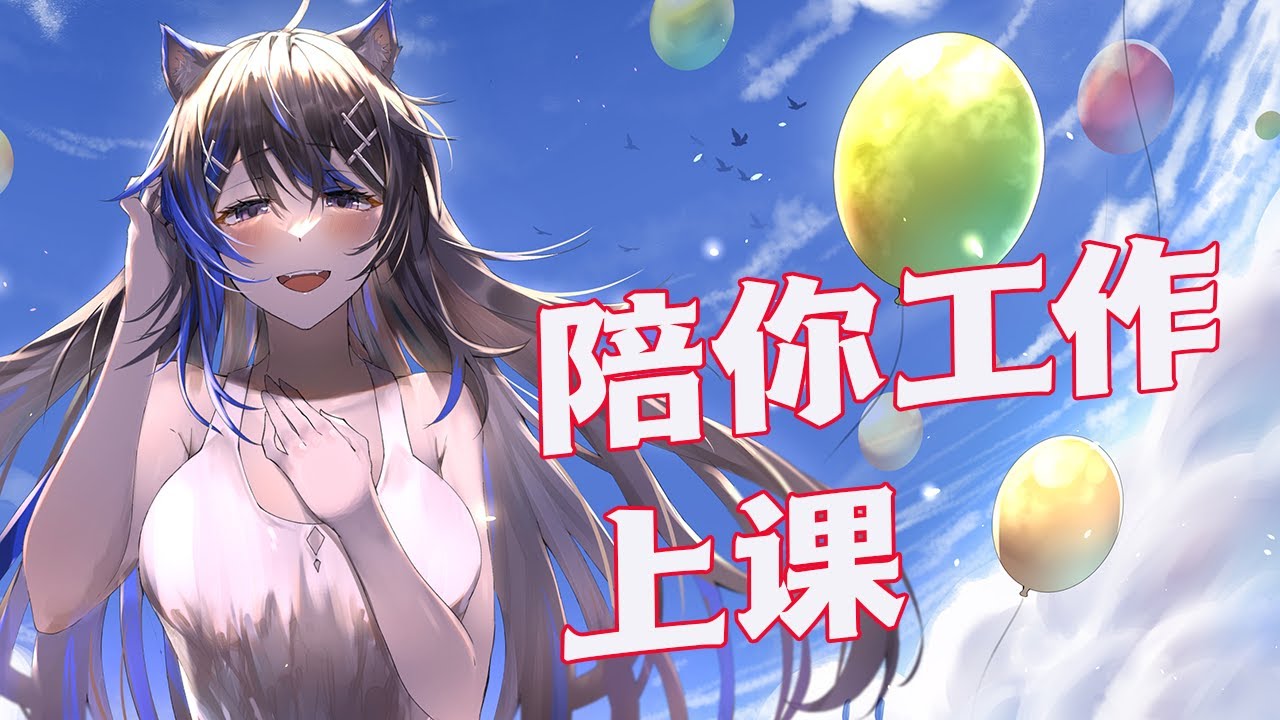 [陪你上课上班] 我玩游戏你们上课上班 | MYViki