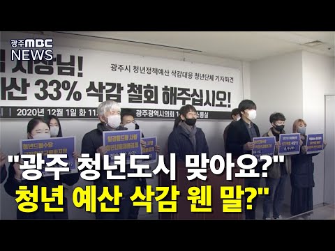 [뉴스투데이]이슈인) &amp;quot;청년예산 삭감 철회하라&amp;quot; 청년들 반발