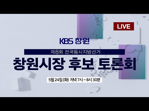 2022년 6·1 지방선거 | <strong>창원시장</strong> 후보 토론회 | KBS 창원