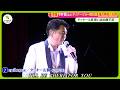 【密着】今井翼 (44) ディナーショー舞台裏 タッキー&翼思い出の曲で涙...滝沢秀明との固い絆【ノンストップ!】