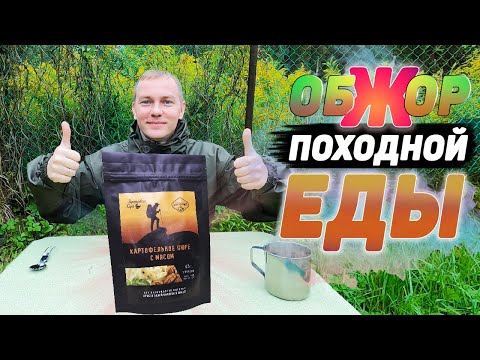 ОБЗОР ПОХОДНОЙ ЕДЫ