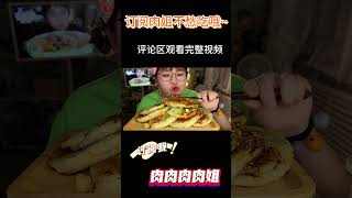 MUKBANG 韭菜盒子 Fried Leek Dumpling 1【肉肉肉肉姐】