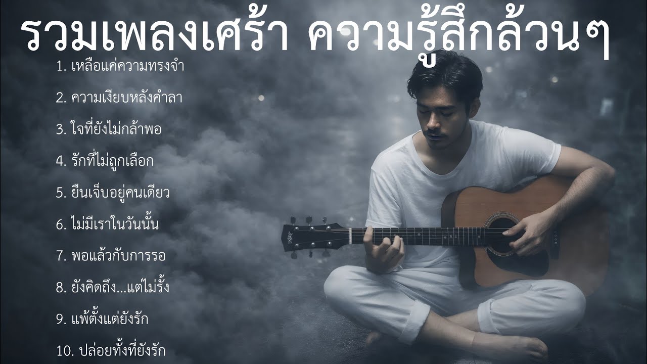 รวมเพลงเศร้า ชุดที่84 | รวมเพลงใหม่ | รวมเพลงเศร้า อกหัก