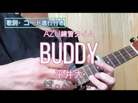 AZU練習タイム『Buddy / 平井大』歌詞・コード進行付き
