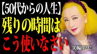 Download Lagu 【美輪明宏】「あの時こうしておけば」と後悔しないために。50代から実践すべき6つの教え MP3