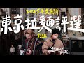2025年度最新！東京拉麵評選之每種口味的第一名！前編 | 拉麵浪人 Simon