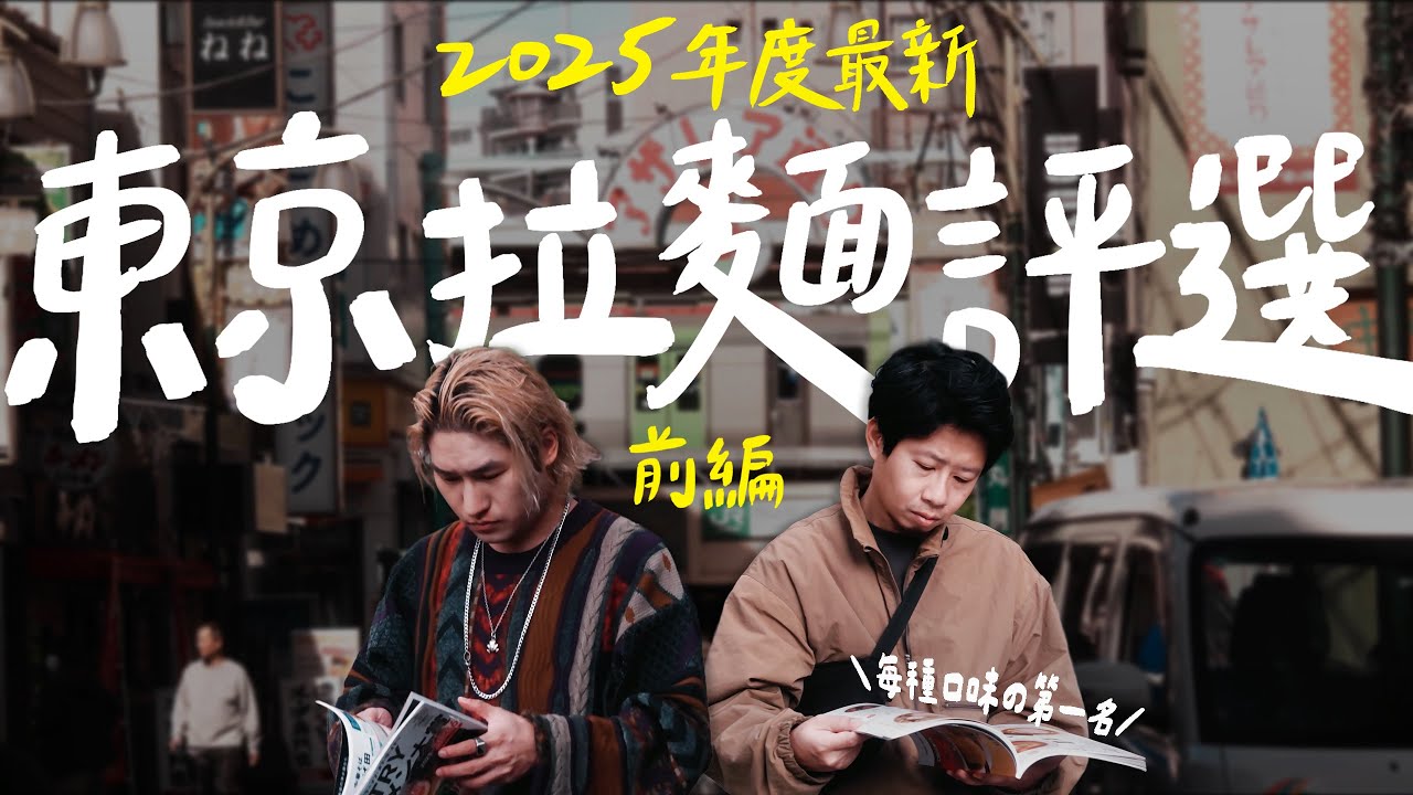 2025年度最新！東京拉麵評選之每種口味的第一名！ | 拉麵浪人 Simon