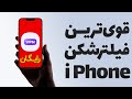 فیلترشکنی که همیشه کار میکنه Vpn قوی برای آیفون فیلترشکنی که همیشه کار میکنه Vpn قوی برای آیفون