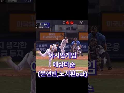 문현빈 노시환이 빠진 아시안게임 타순예상