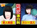 【実話】埼玉・給食に漂白剤を入れた24歳女性教師の深い闇とは？担任を外されたことにショックを受けた結果…（マンガ動画）