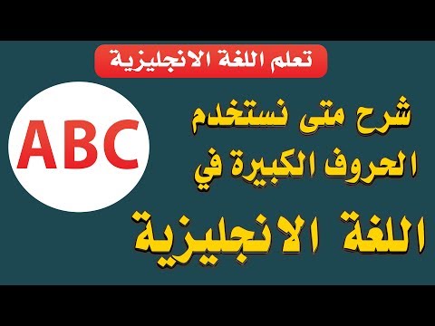 فيديو: هل يلزم كتابة القانون بالأحرف الكبيرة؟