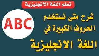 شرح متى نستخدم الحروف الكبيرة في اللغة الإنجليزية - When to use capital letters in English